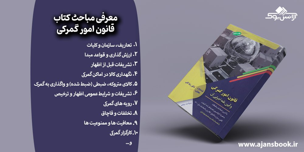 مباحث کتاب قانون امور گمرکی